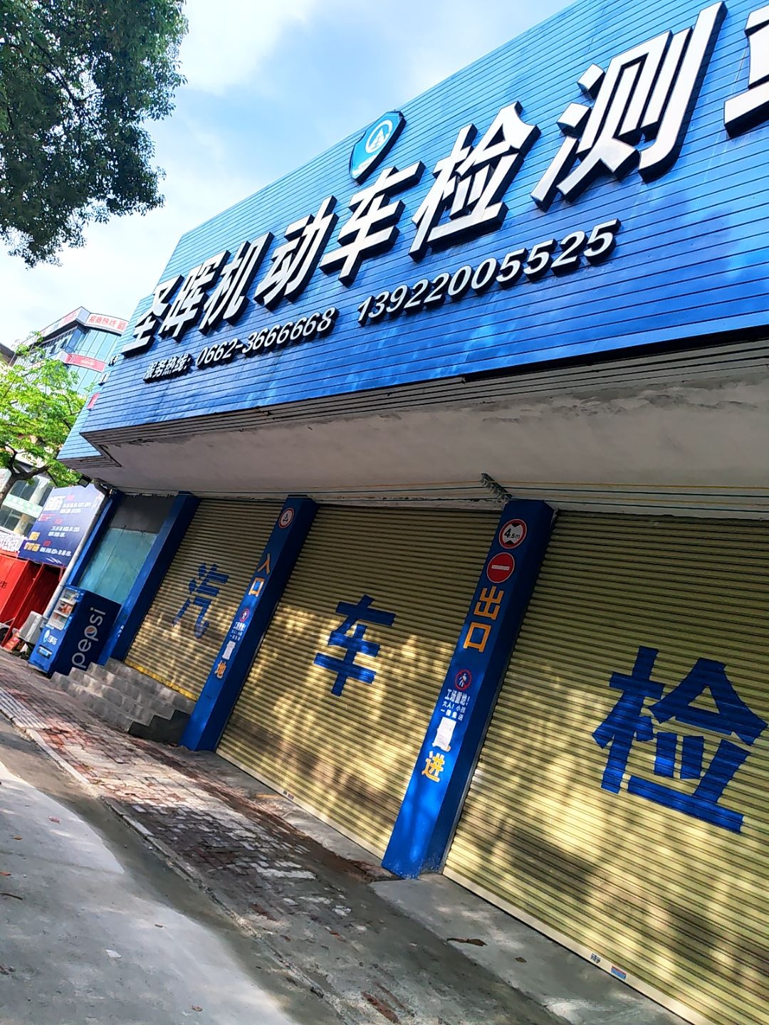 圣晖机动车检测站