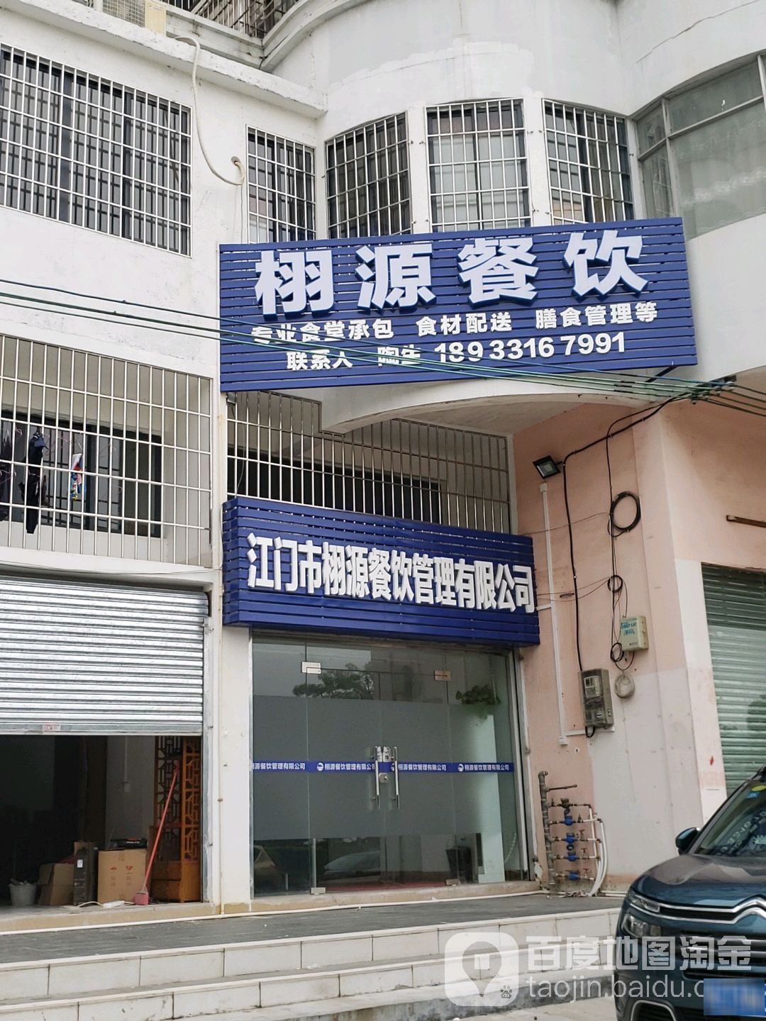 江门市栩源餐饮管理有限公司