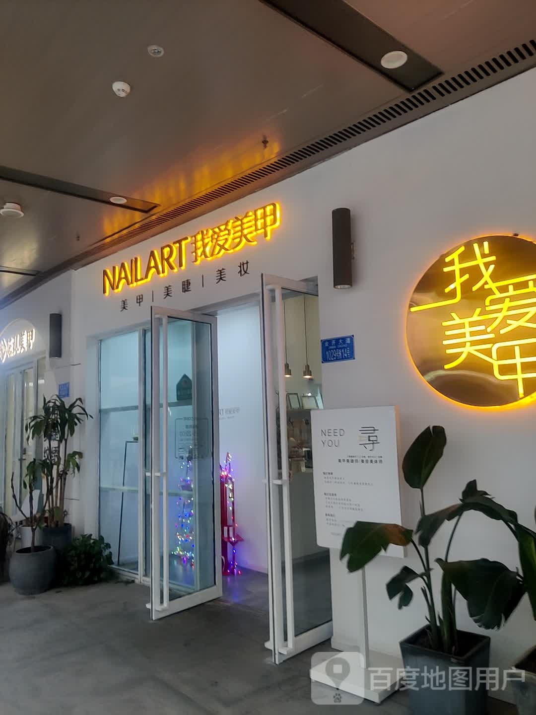 我爱美容(渝北爱琴海店)