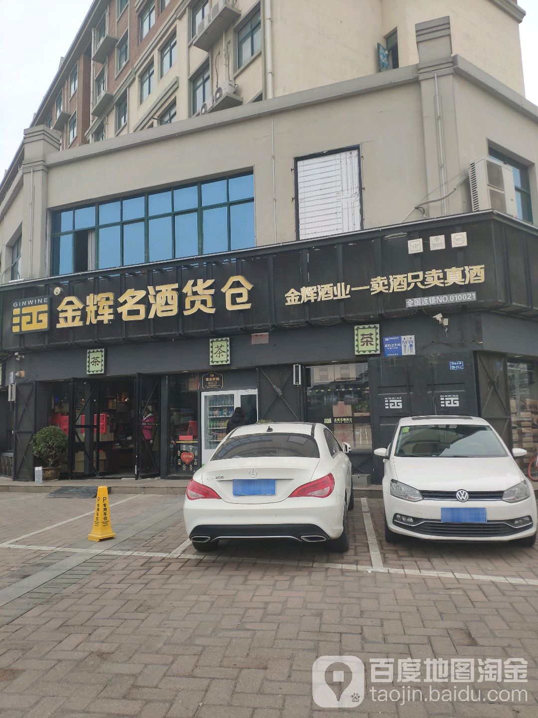 金辉云酒货仓(宝龙店)