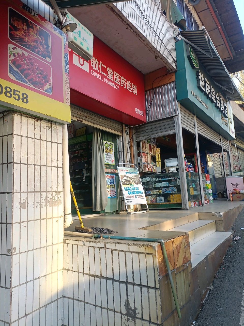 益民综合商店(宝善巷店)