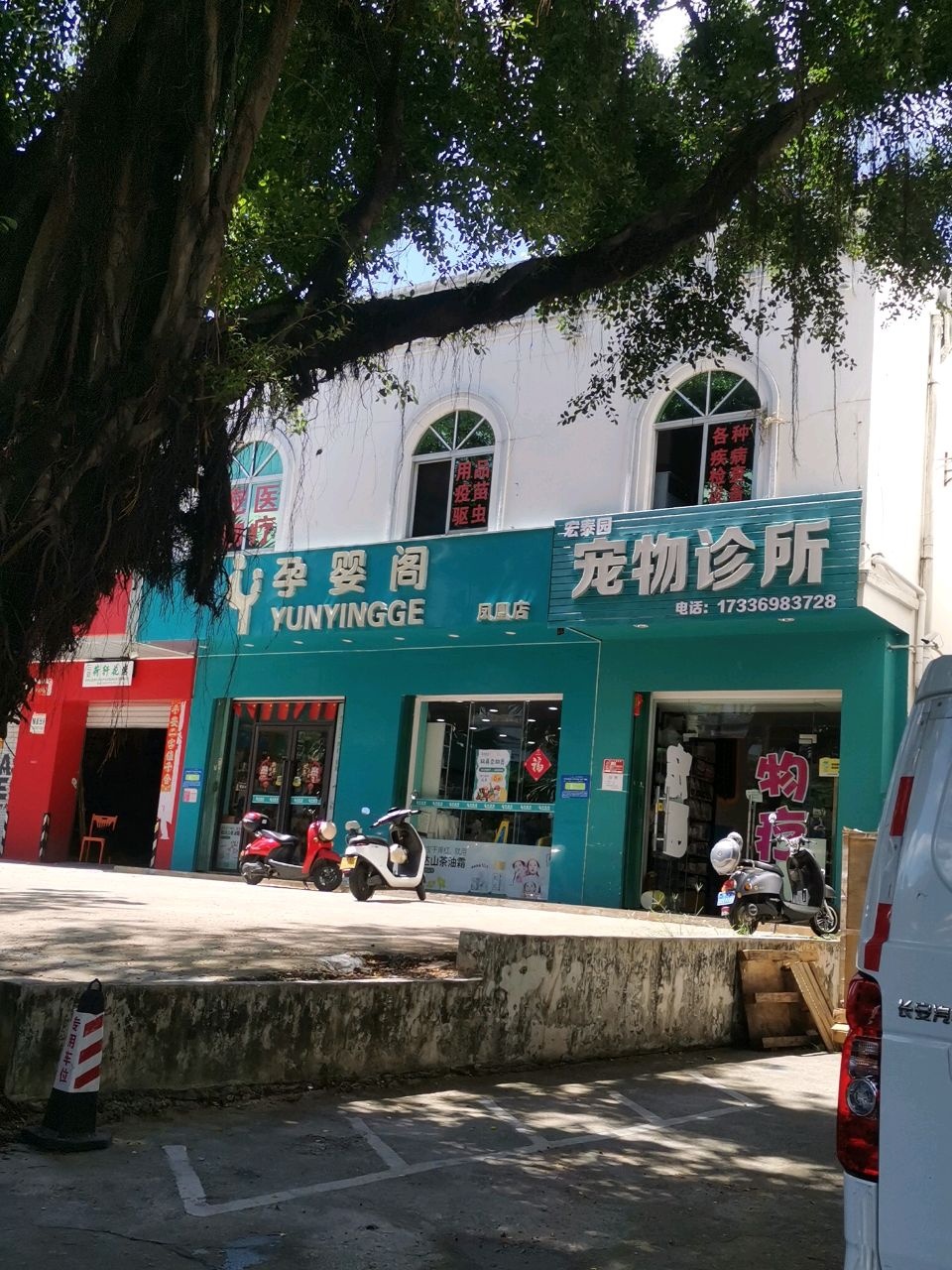 宏泰园宠物诊所