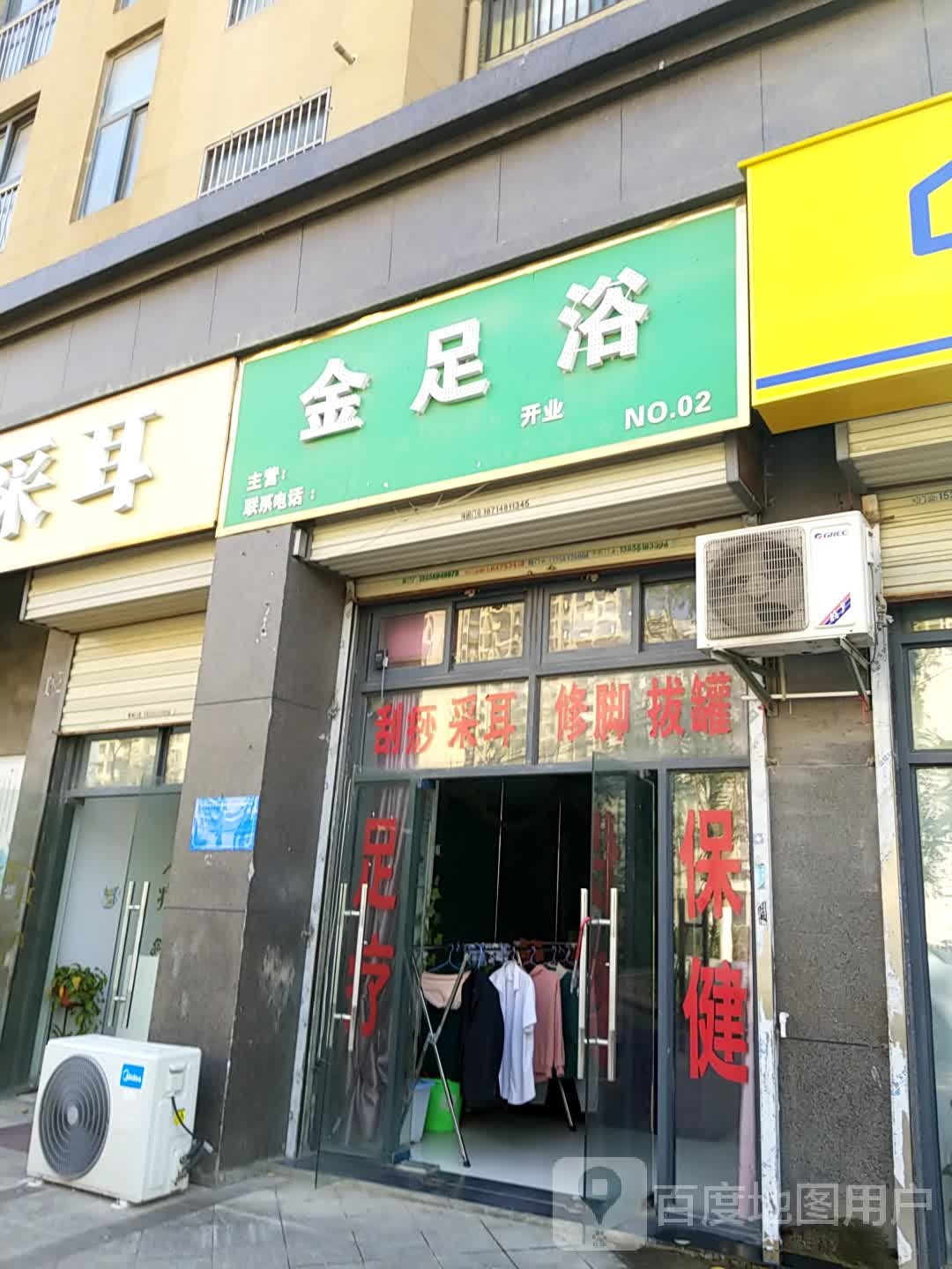 金足浴