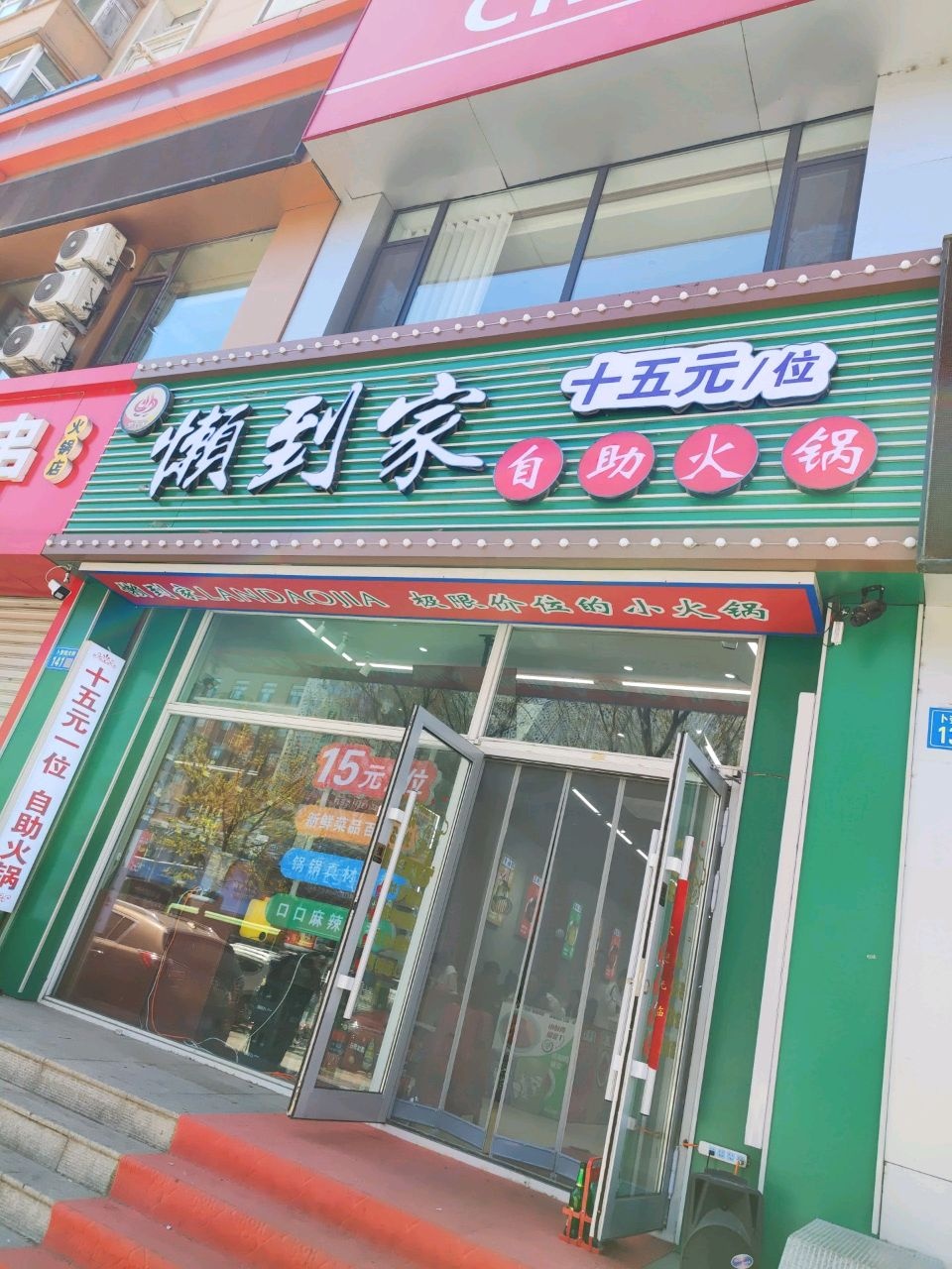 懒到家自助火锅(永青小区店)