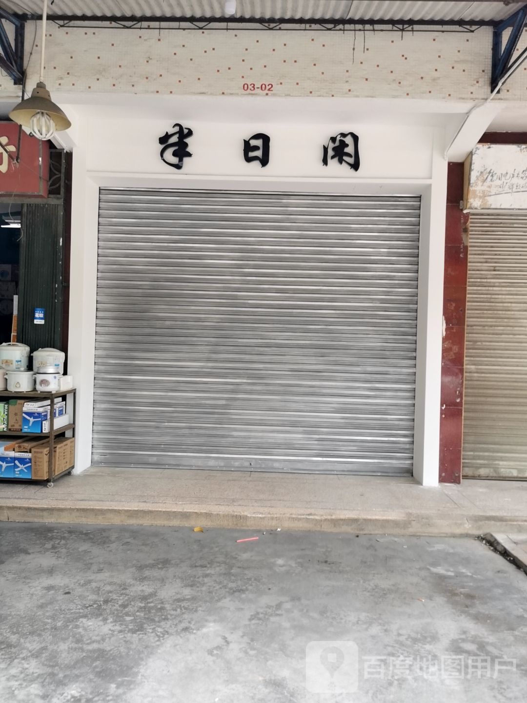 半月闲(新洋路店)