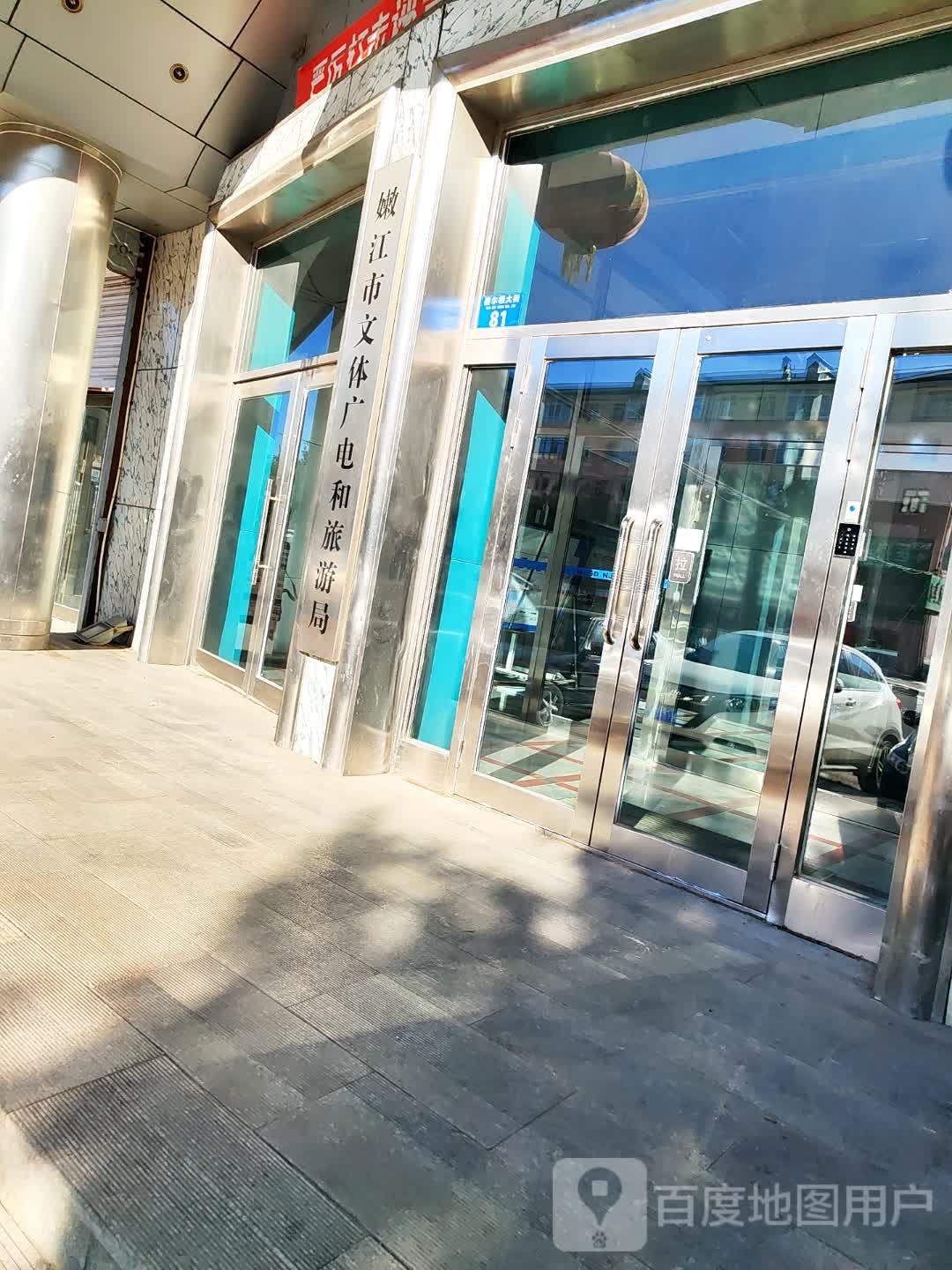 嫩江市文化广电体育旅游局