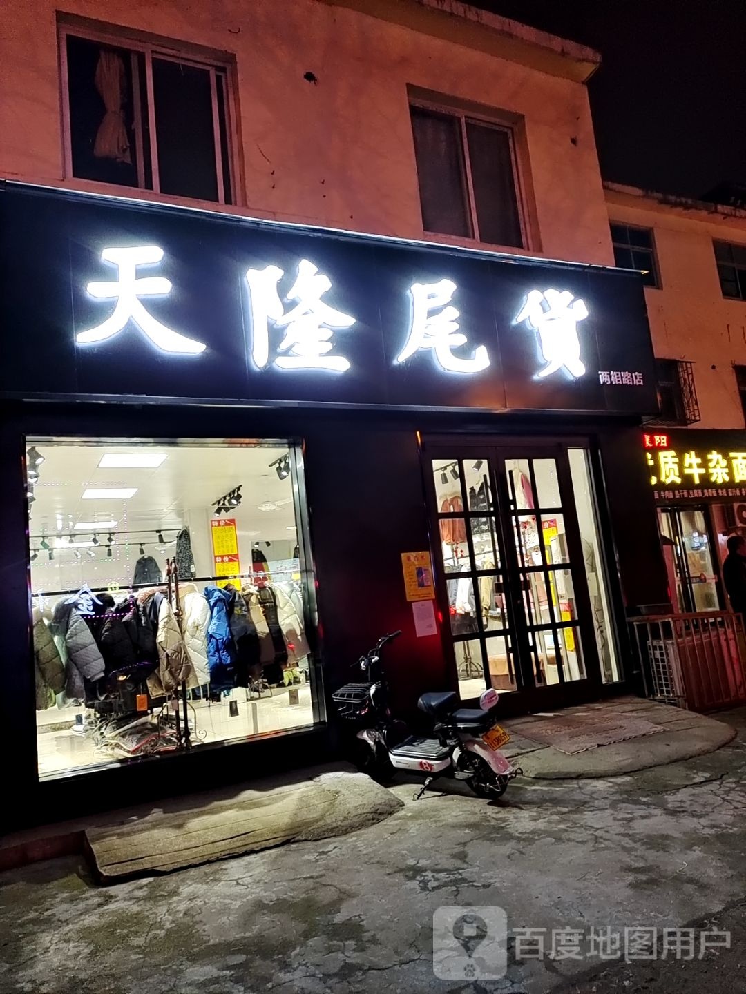 天隆货尾(两相路店)