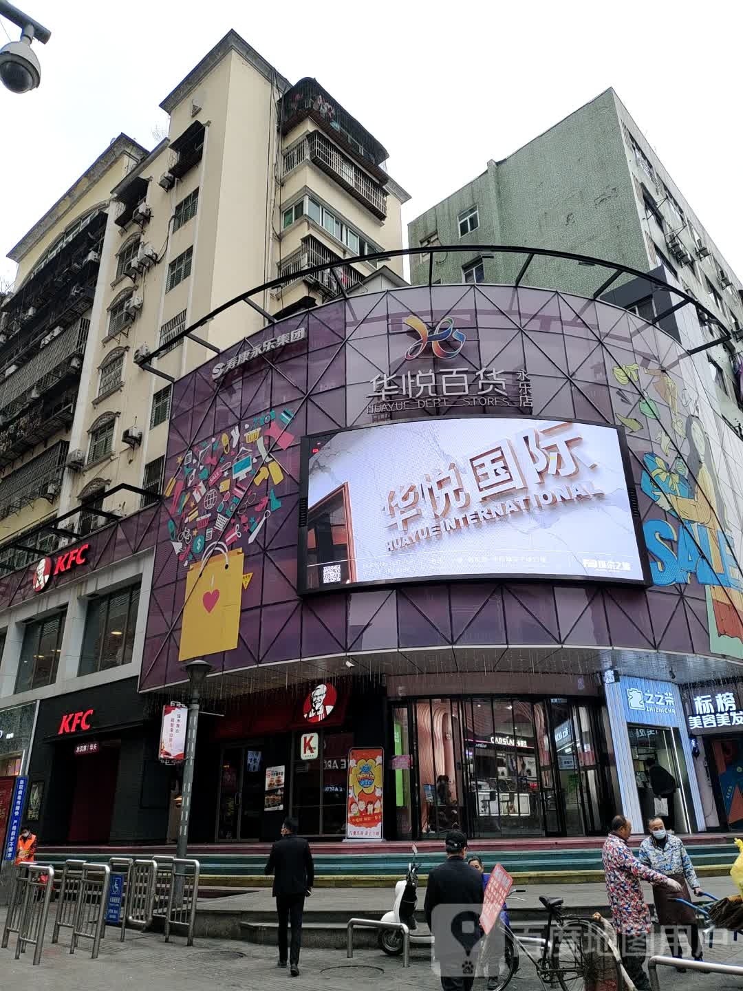 华悦百货(五堰店)