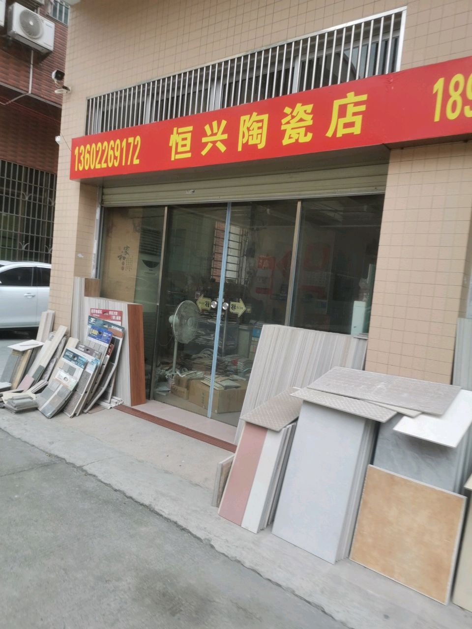 恒兴陶瓷店(青云大道店)