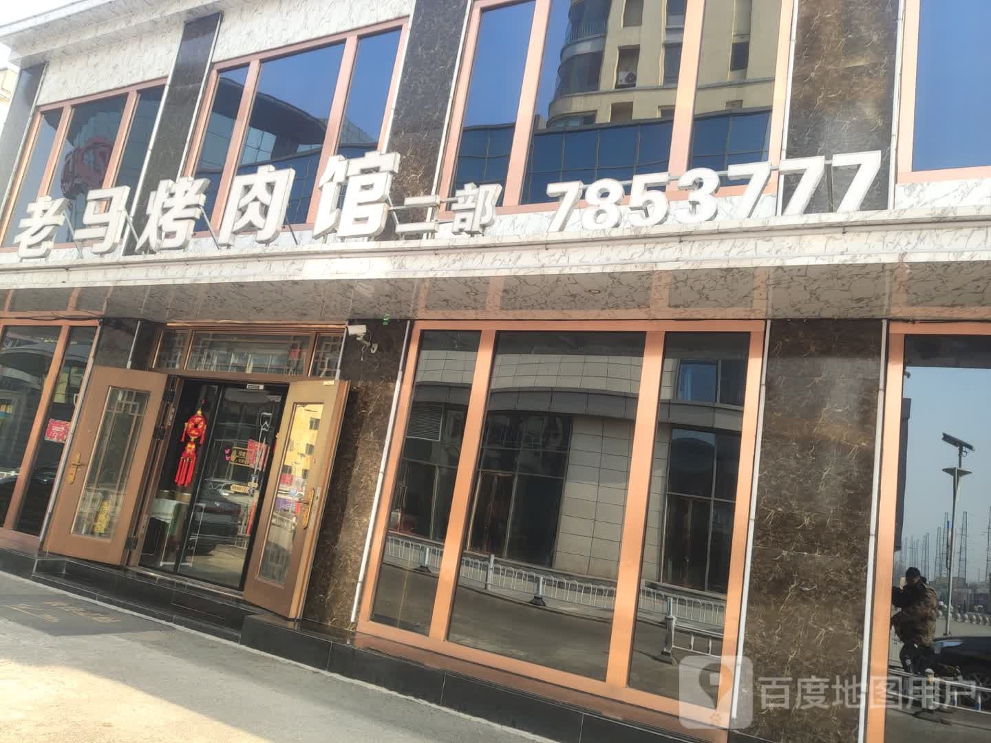 老马烤肉馆本部