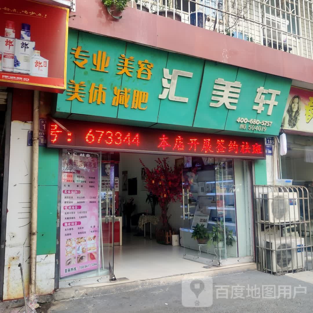 汇美轩美融院(化工路二段店)