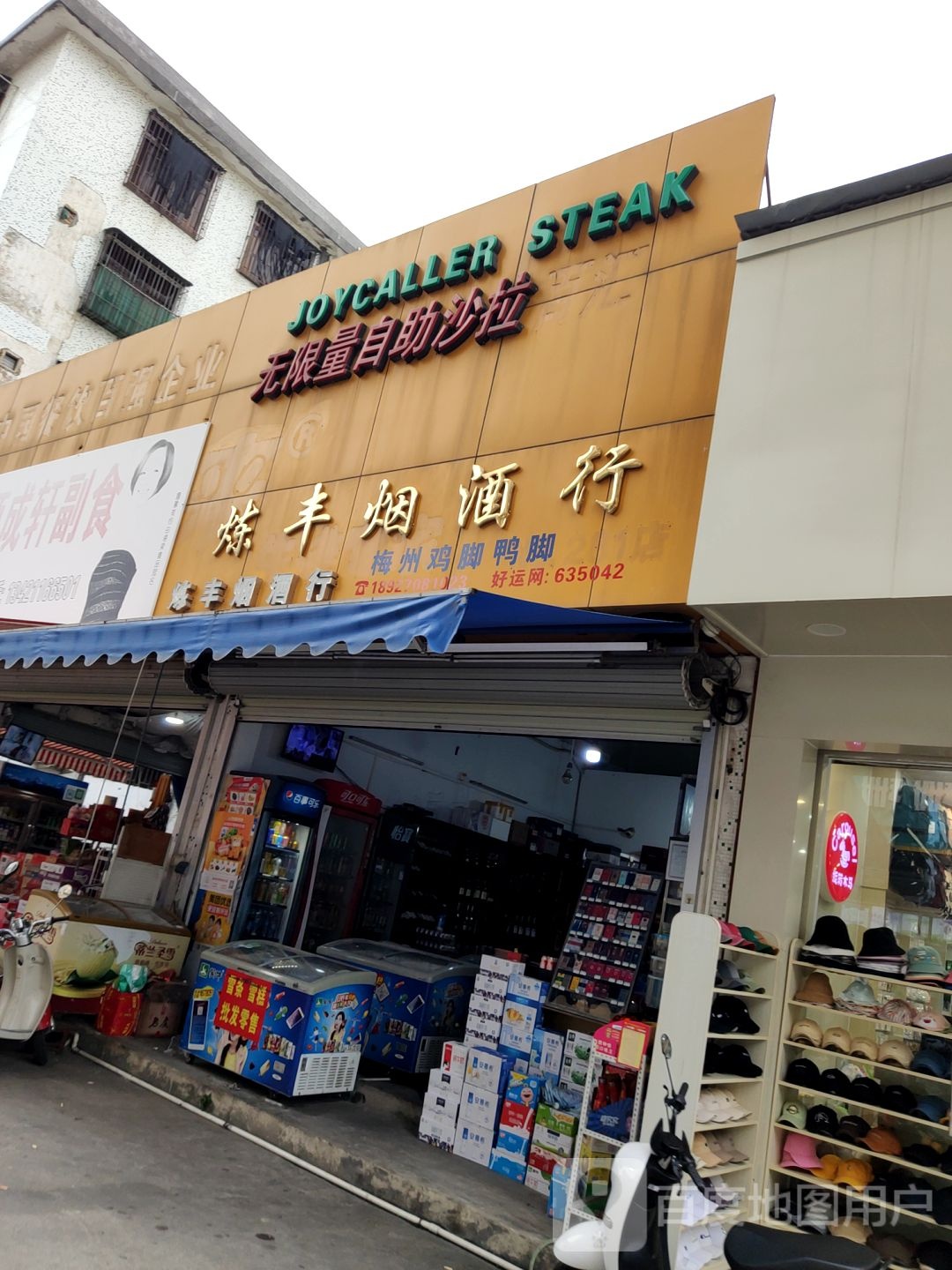 炼丰烟酒商