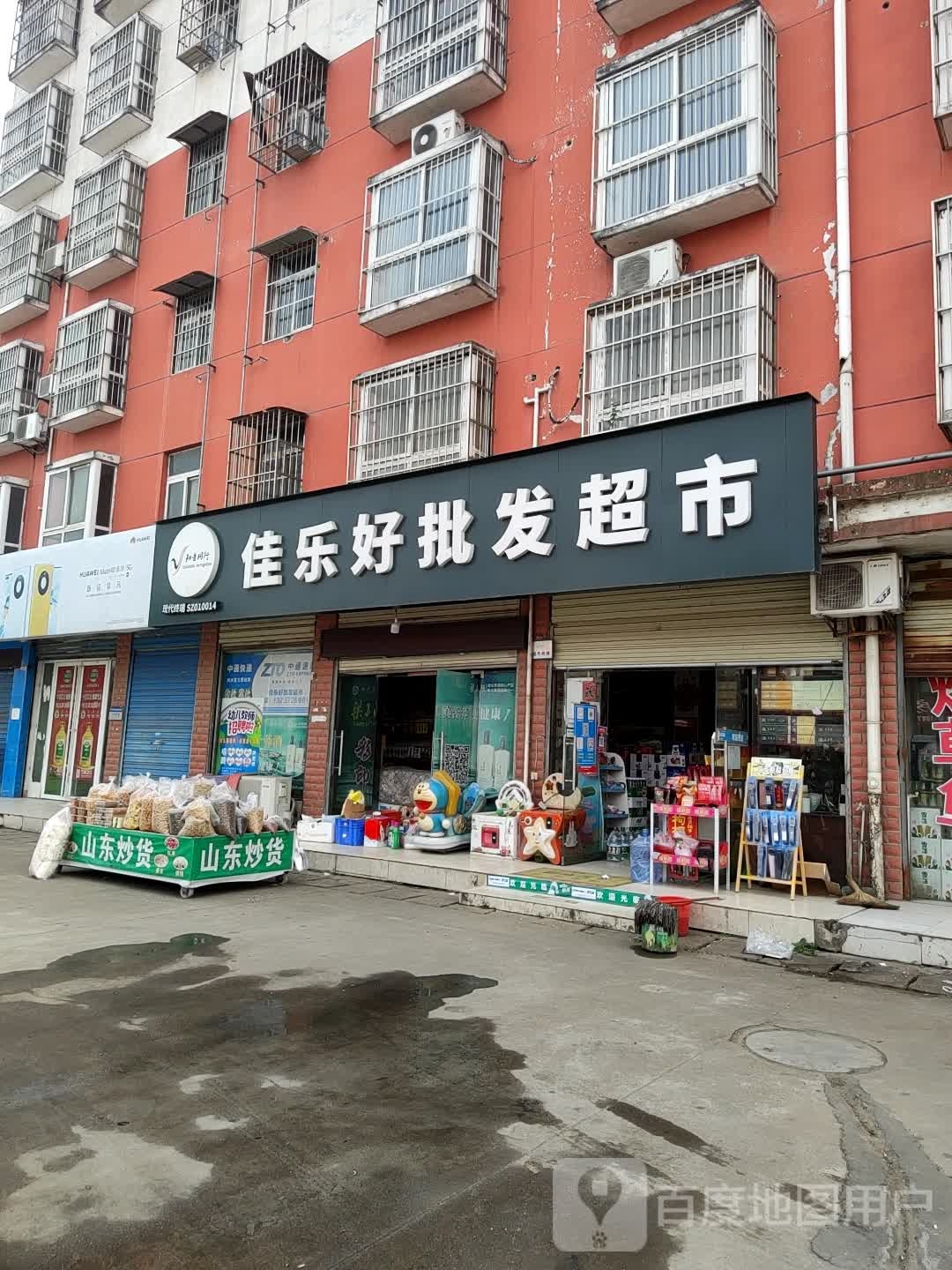 佳乐好批发超市