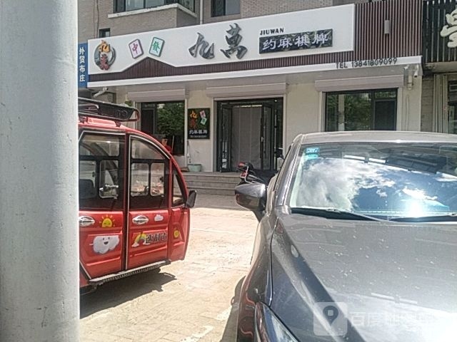 九万约麻棋牌