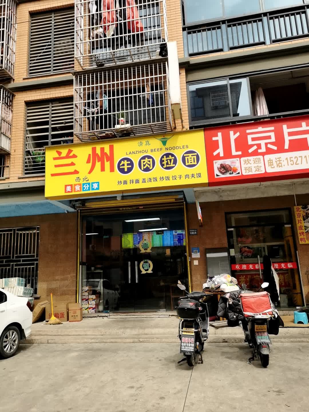清真兰州牛肉拉面