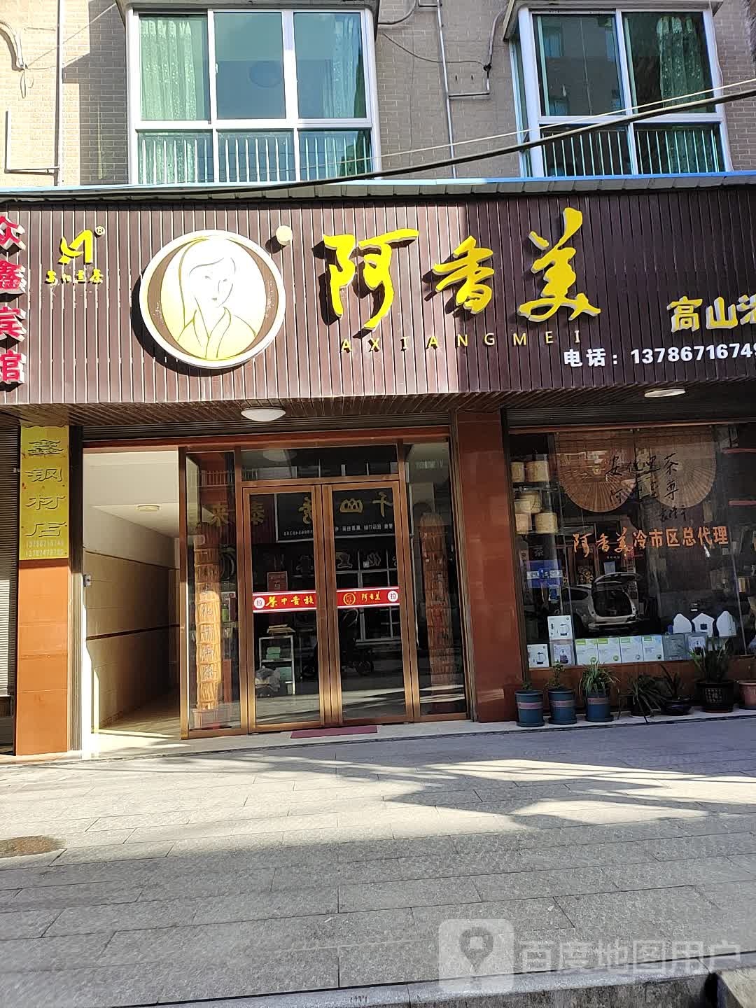阿香美