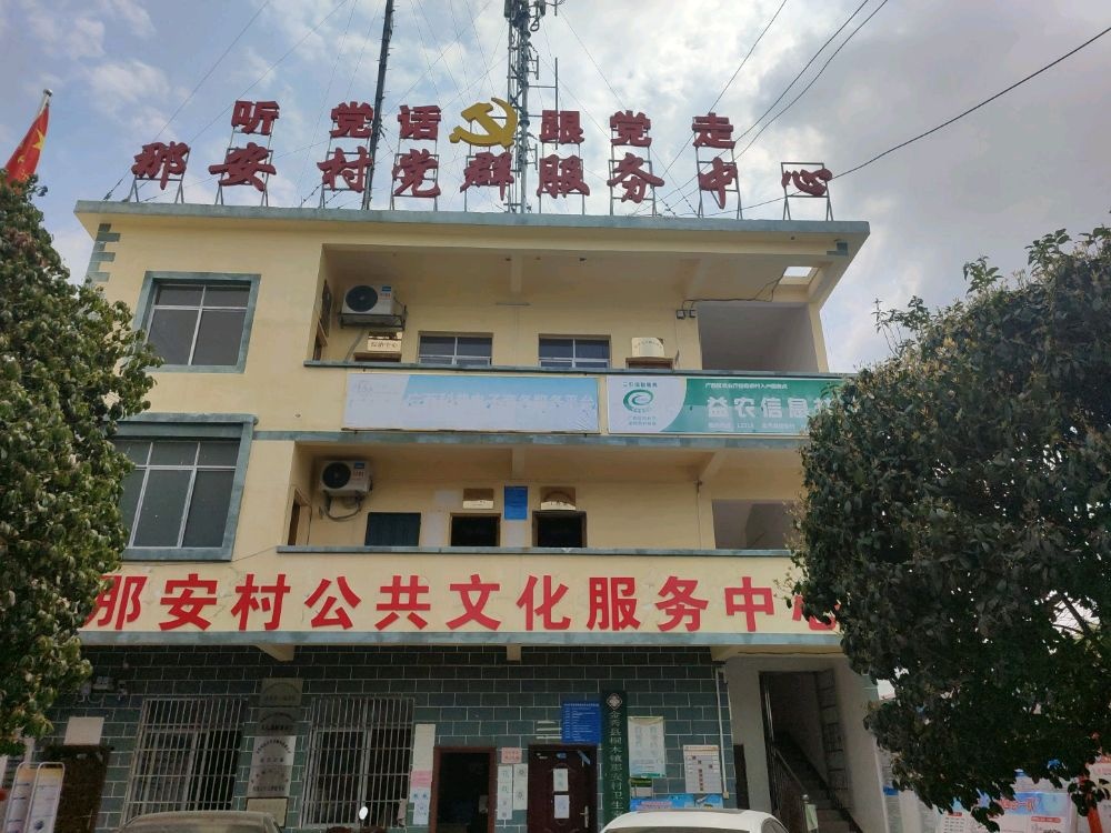 那安村民委员会