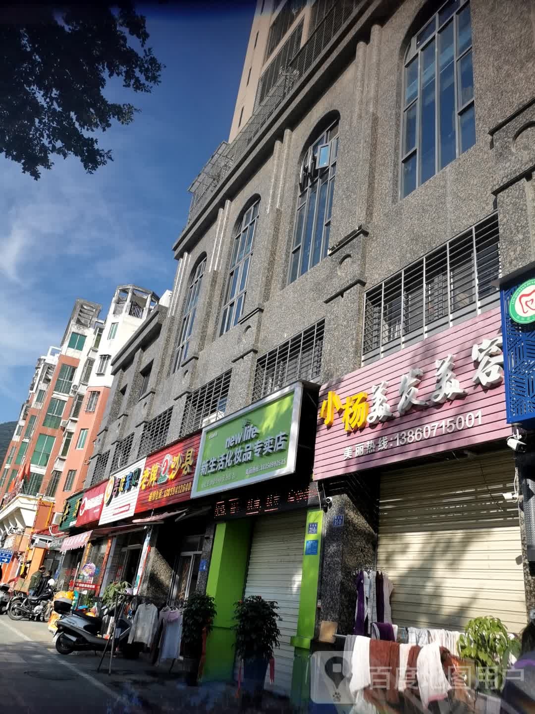 新生活化妆品(阳新街店)