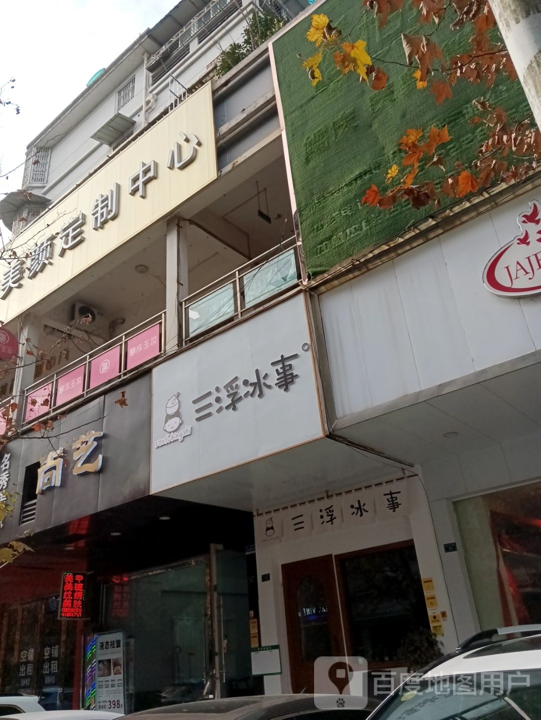 健康美颜定制店中心