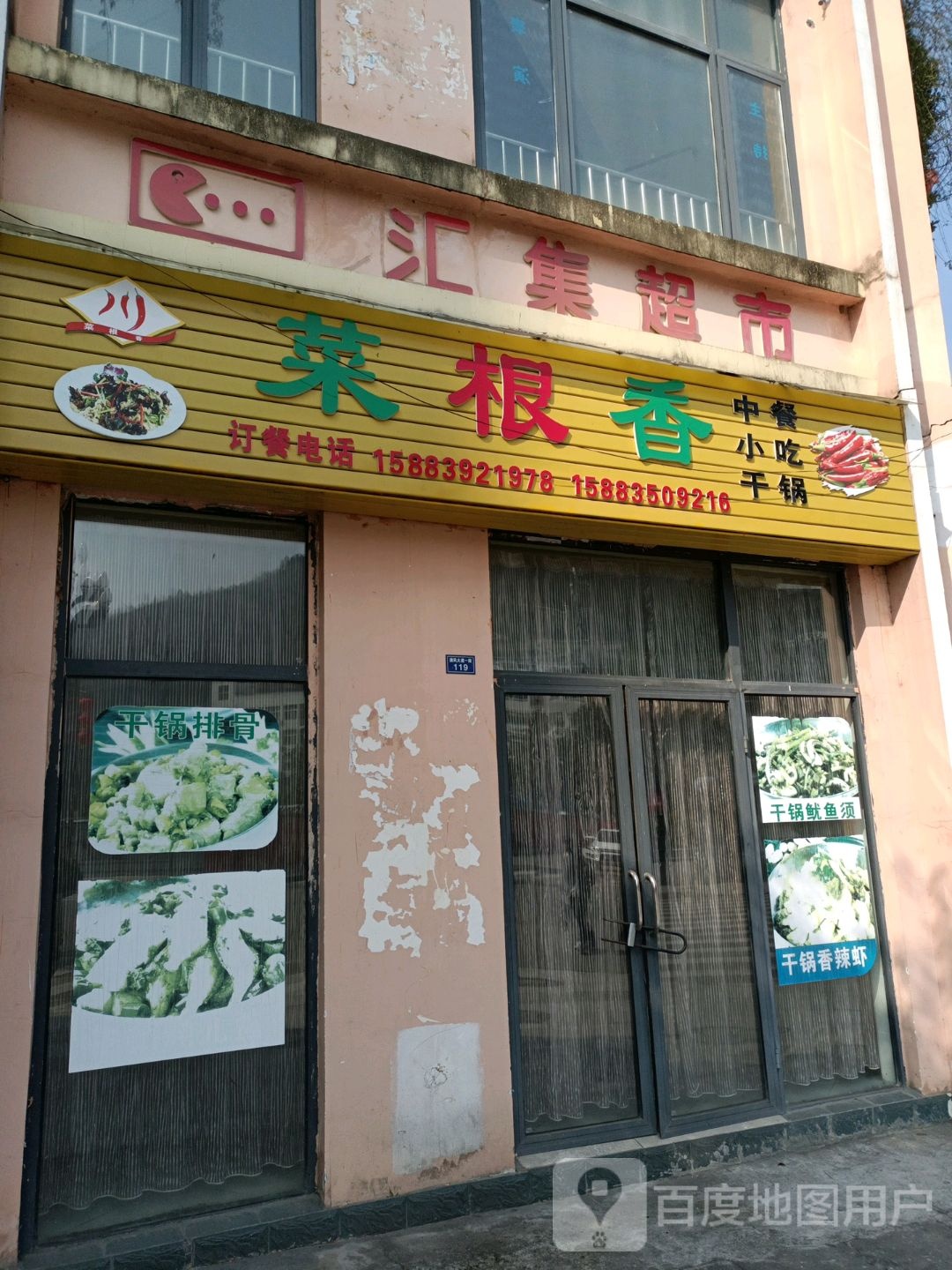 菜根香(太白街店)