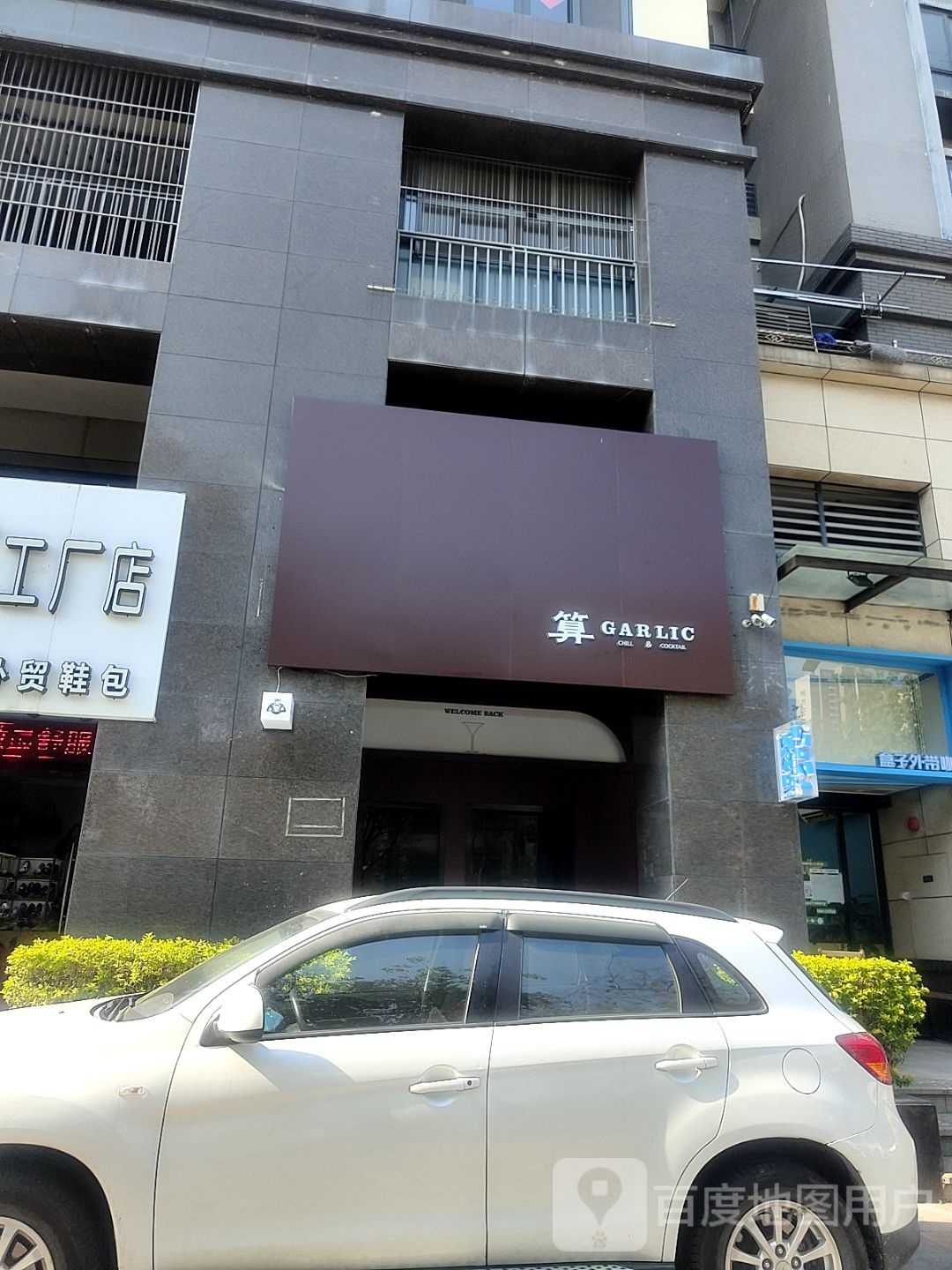 算GARLIC CHILL&COCKTAIL