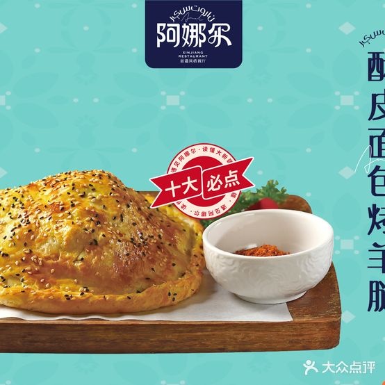 阿娜尔·新疆菜(鄂州吾悦广场鄂东大道店)