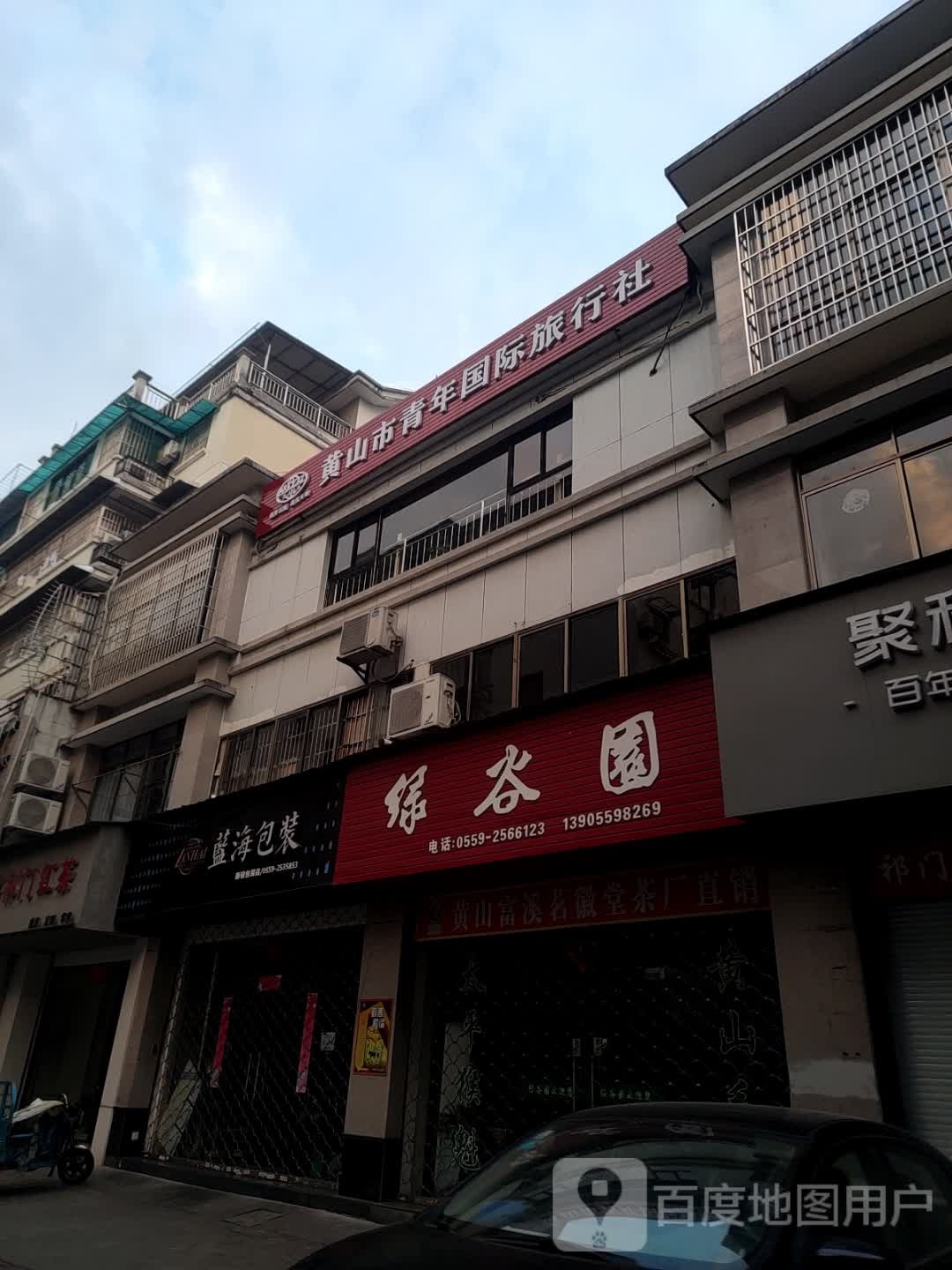 黄山市青年国际旅行社