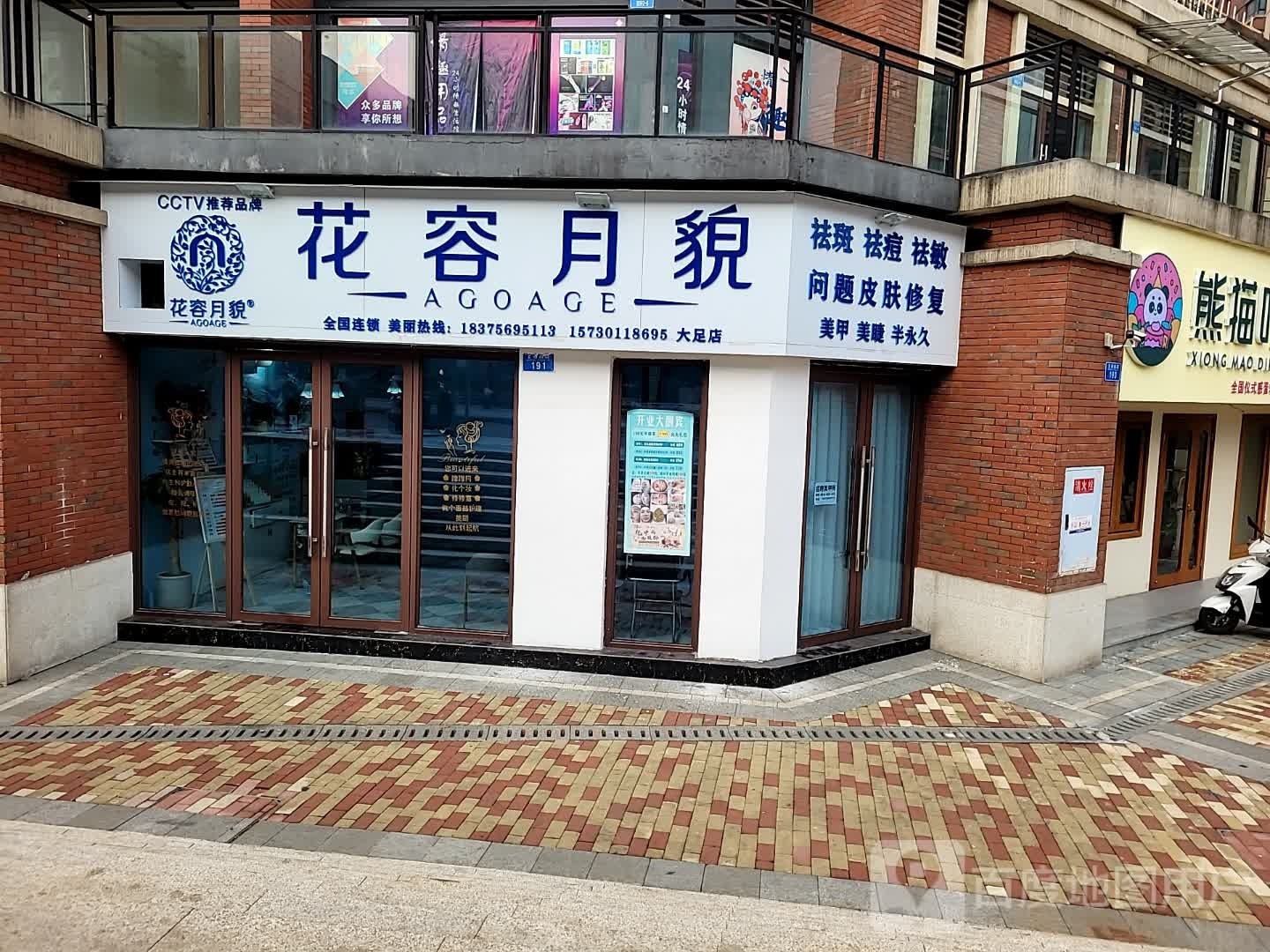 花容月貌美容院(大足店)