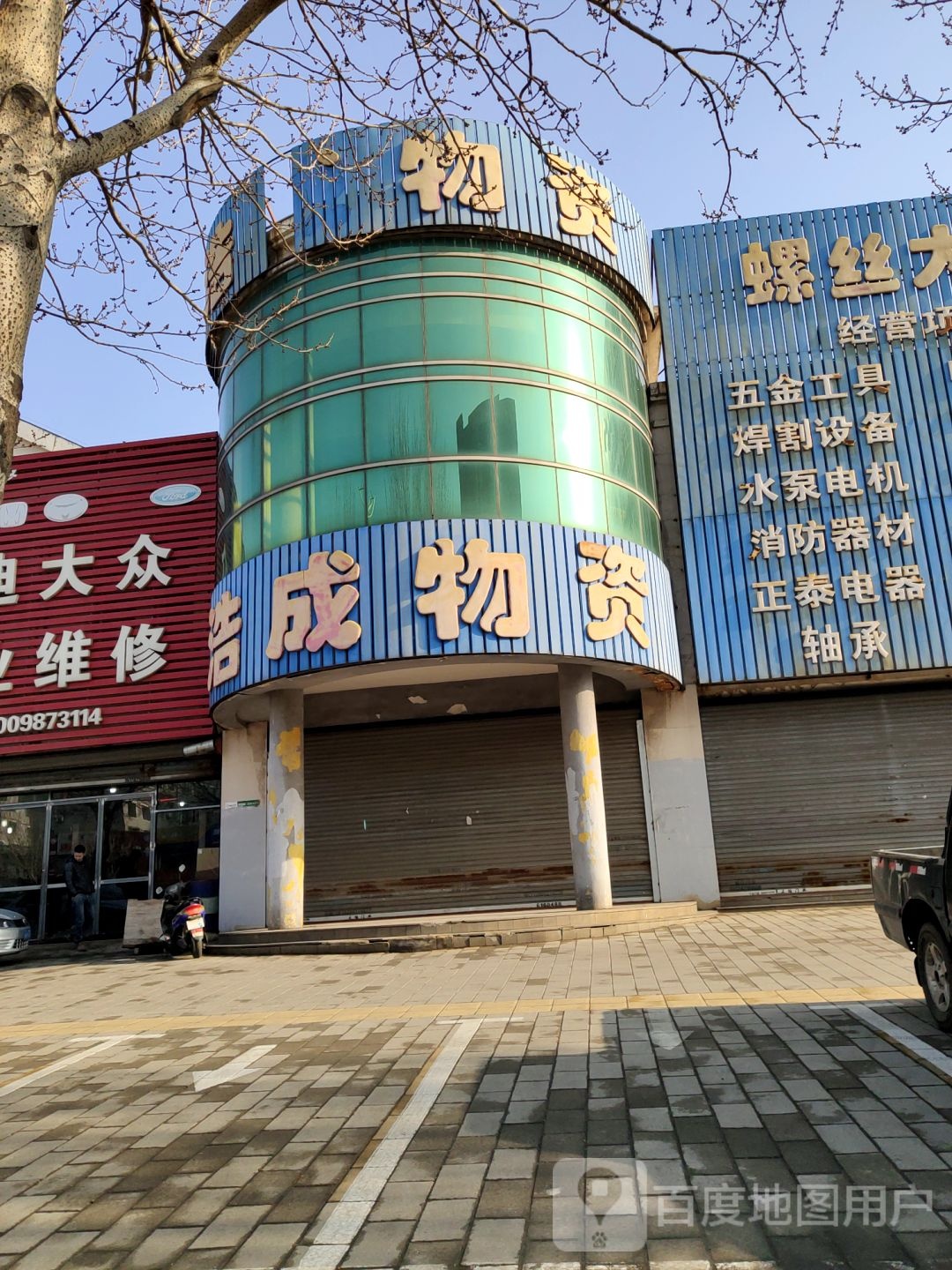 浩成物资