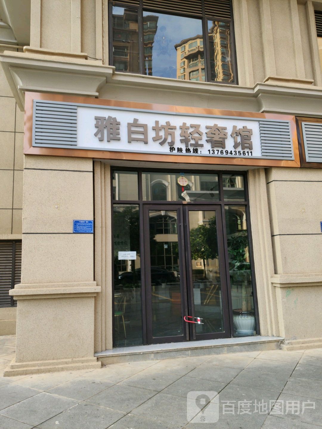 雅白坊轻奢馆(福地半岛店)