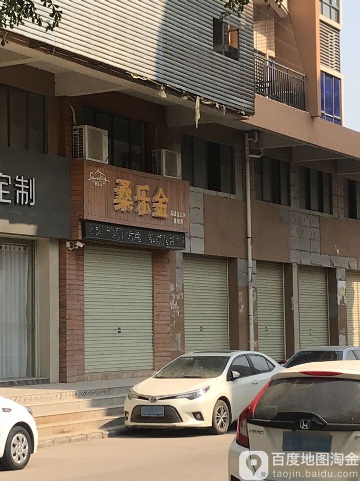 桑乐金高端理疗桑拿院(海滨店)