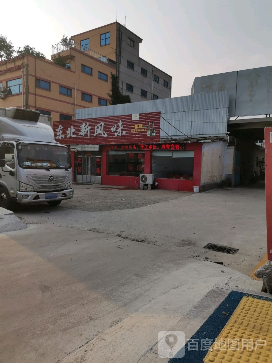 东北鑫风味