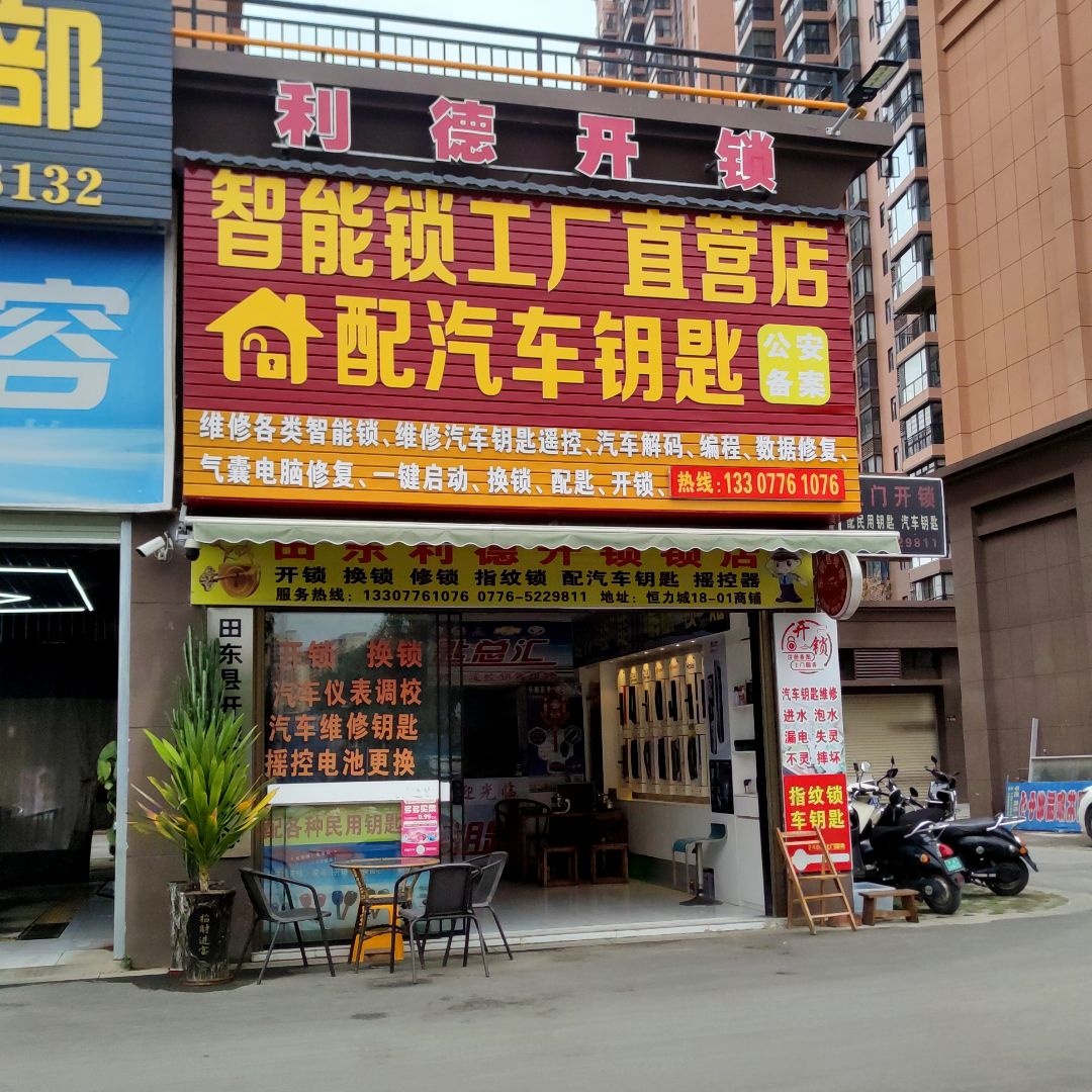 田东县利德开锁配汽车钥匙
