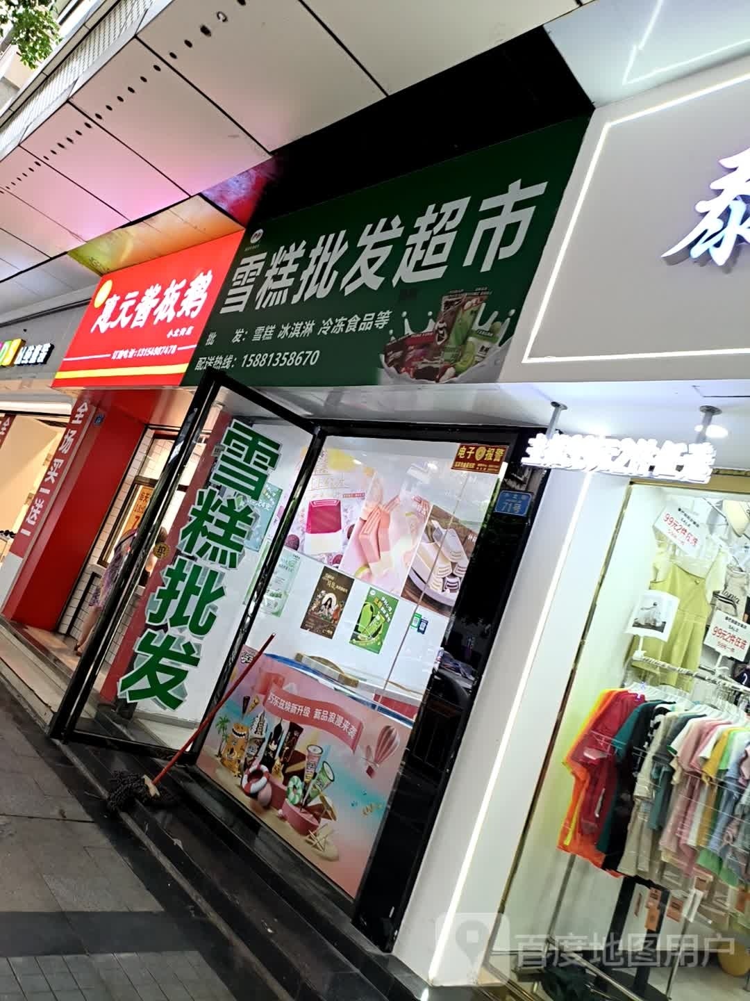 雪糕批发超市(小北街店)