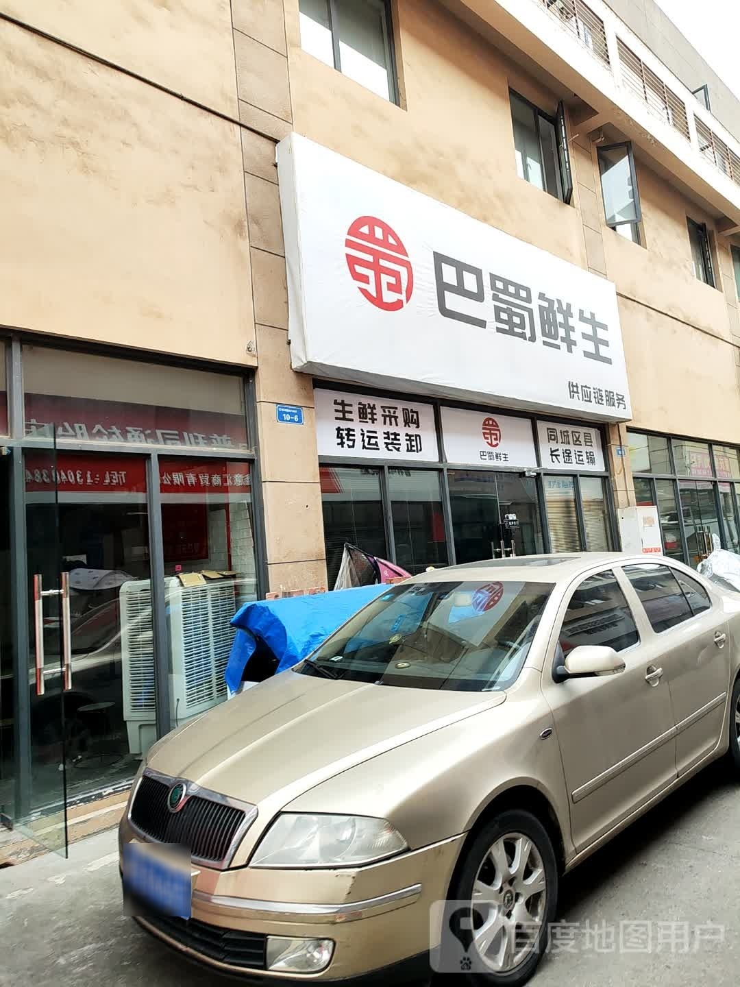 巴蜀鲜生