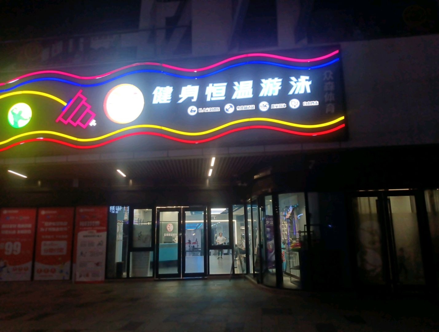 众森体育健身恒温游泳(内江威远万达广场店)
