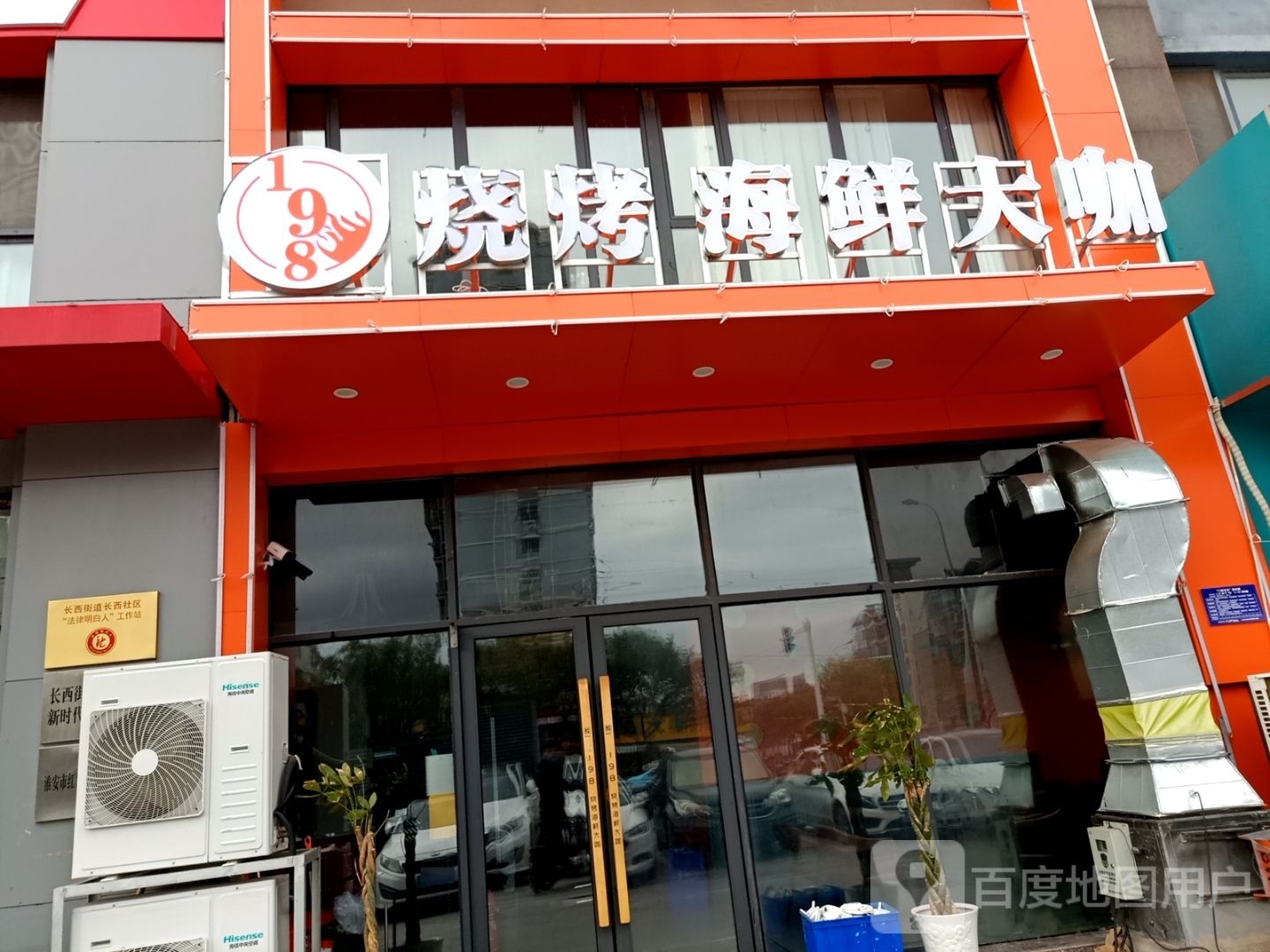 198烧烤海鲜大咖