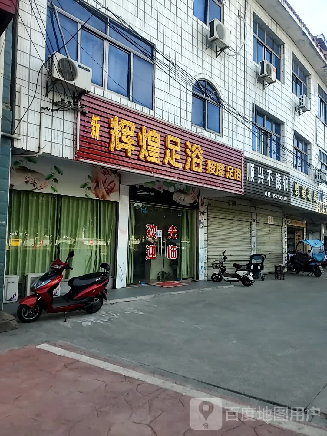 新辉煌足浴