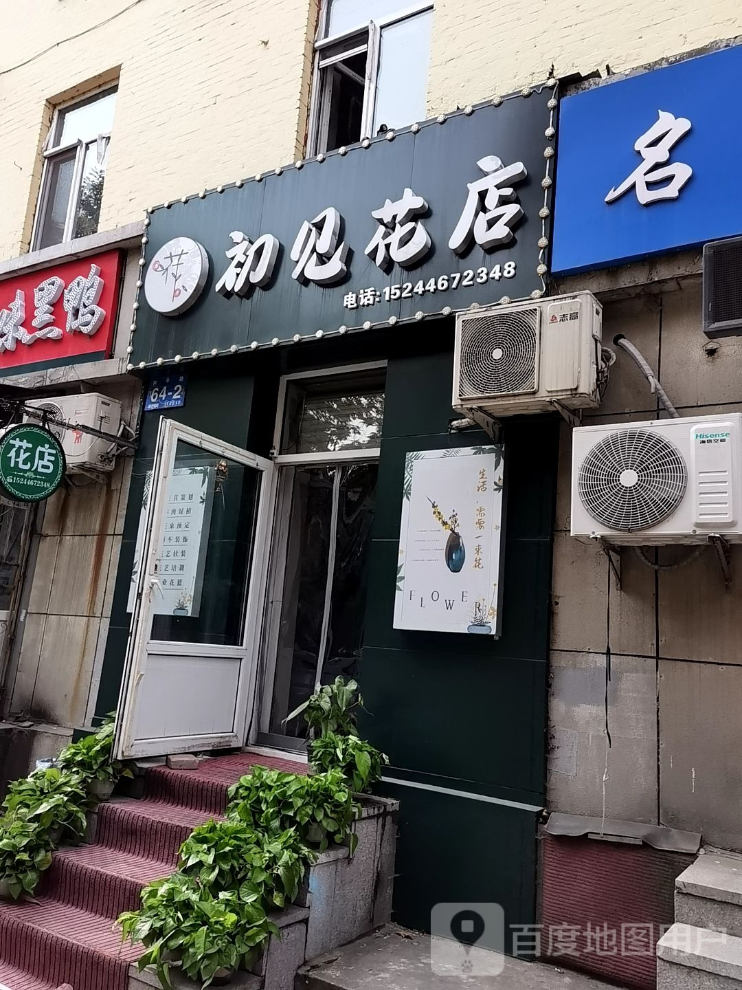 初见花店