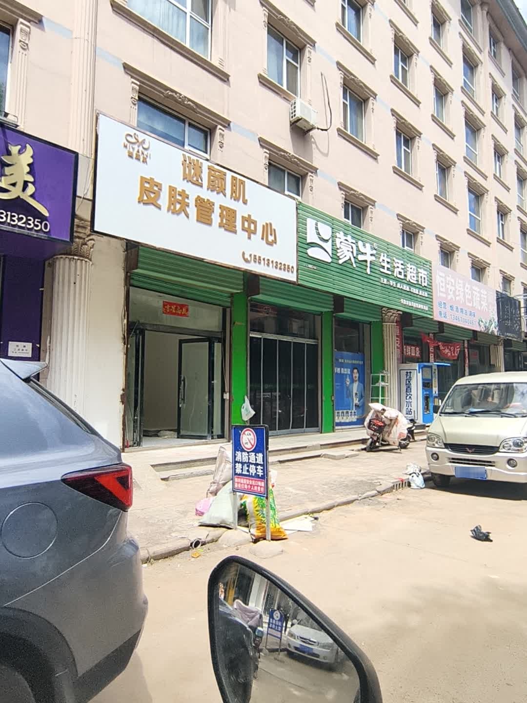 谜颜肌皮肤管理