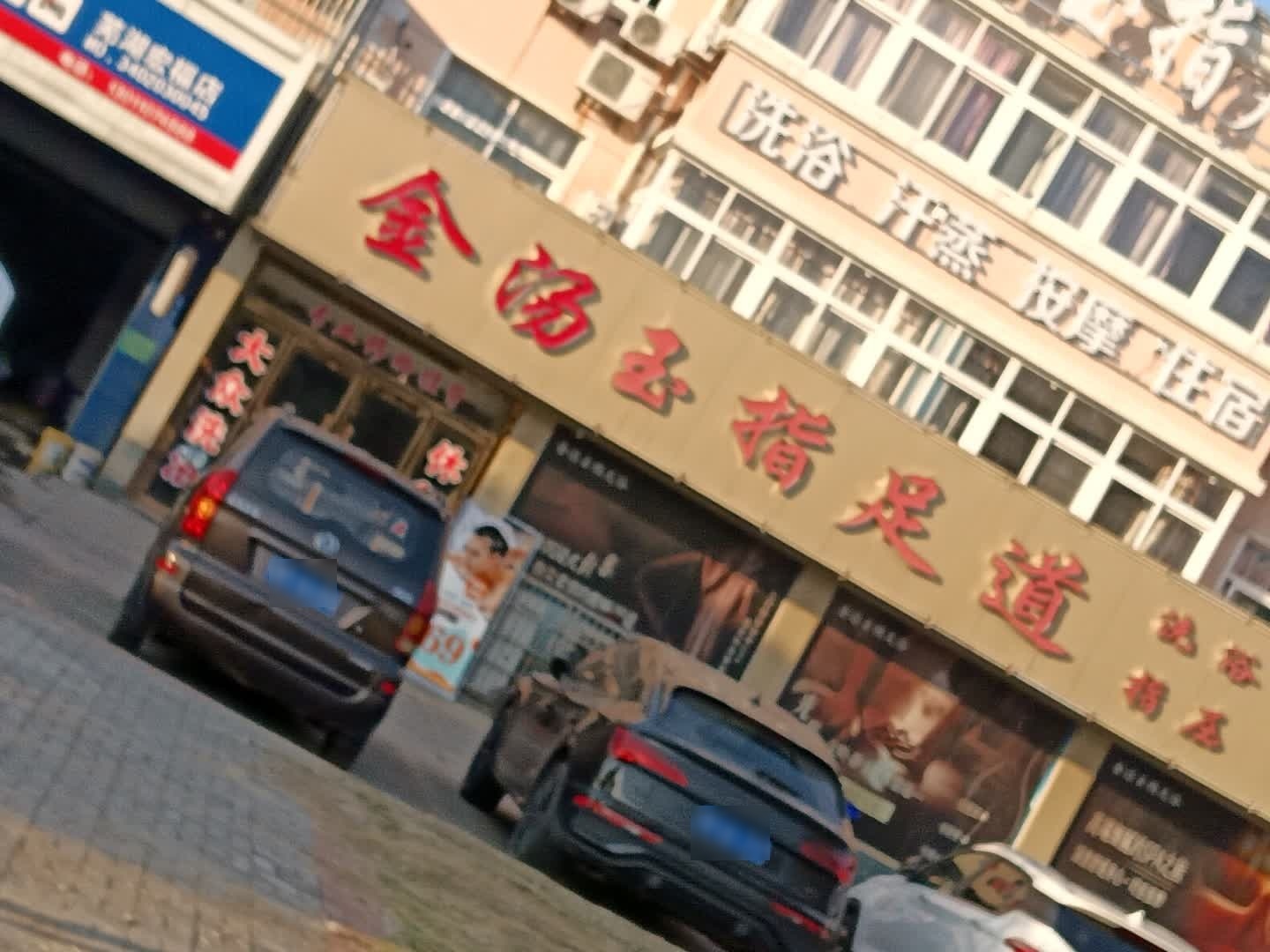 东方玉指足道洗浴