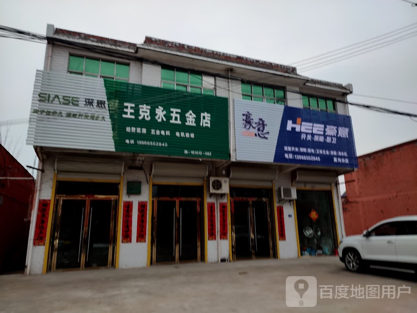 王克永五金店