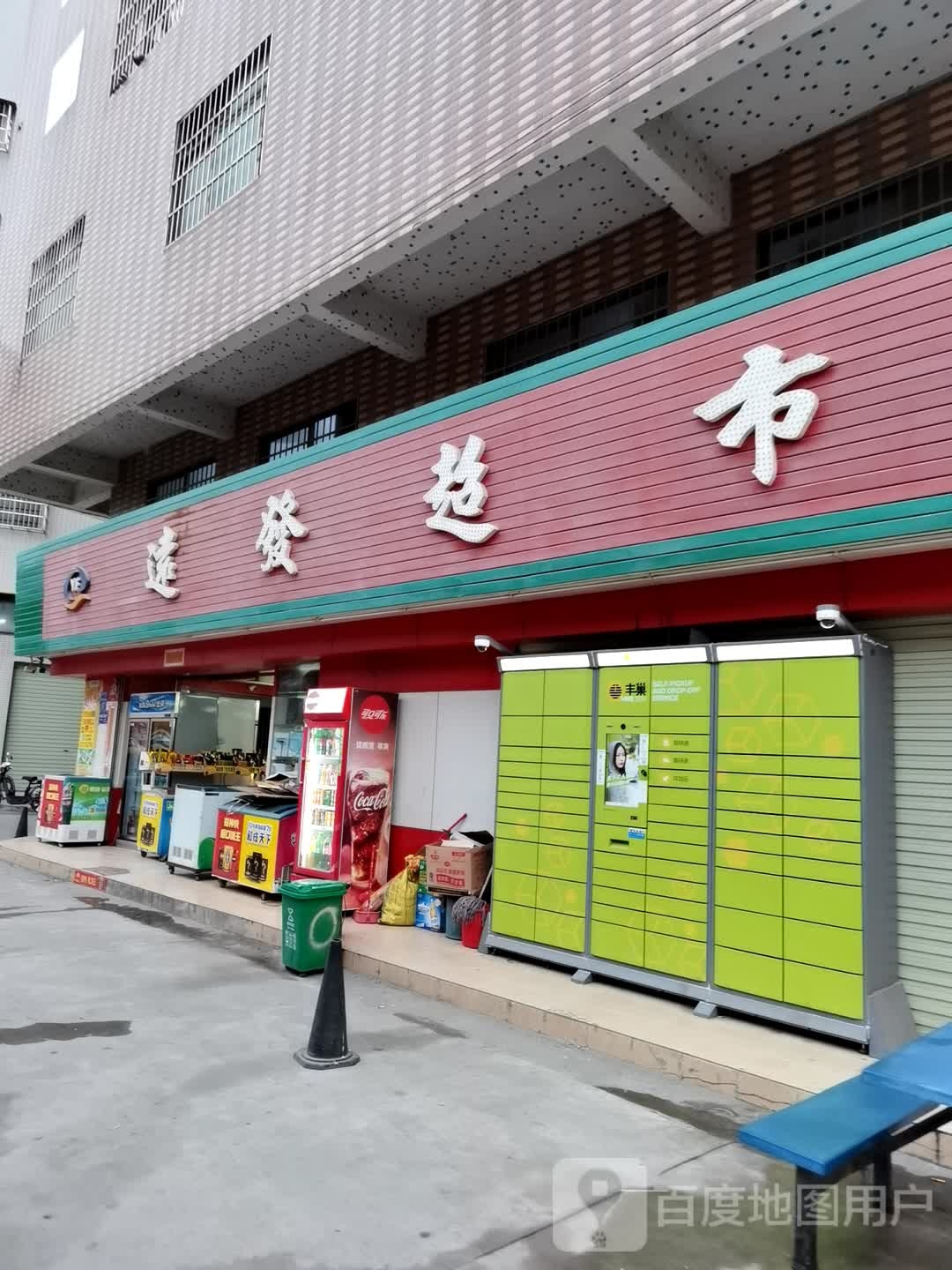 远发超市(友塘南街店)