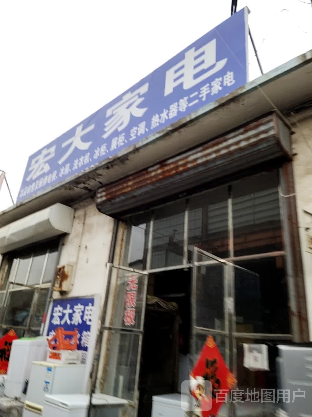 宏大家电(金华路店)