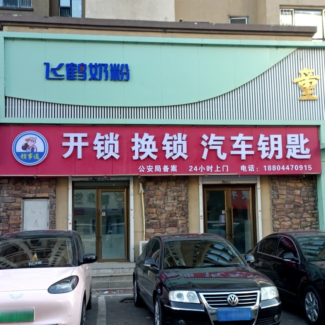 开锁换锁汽车钥匙(中东新天地购物公园五环大街店)
