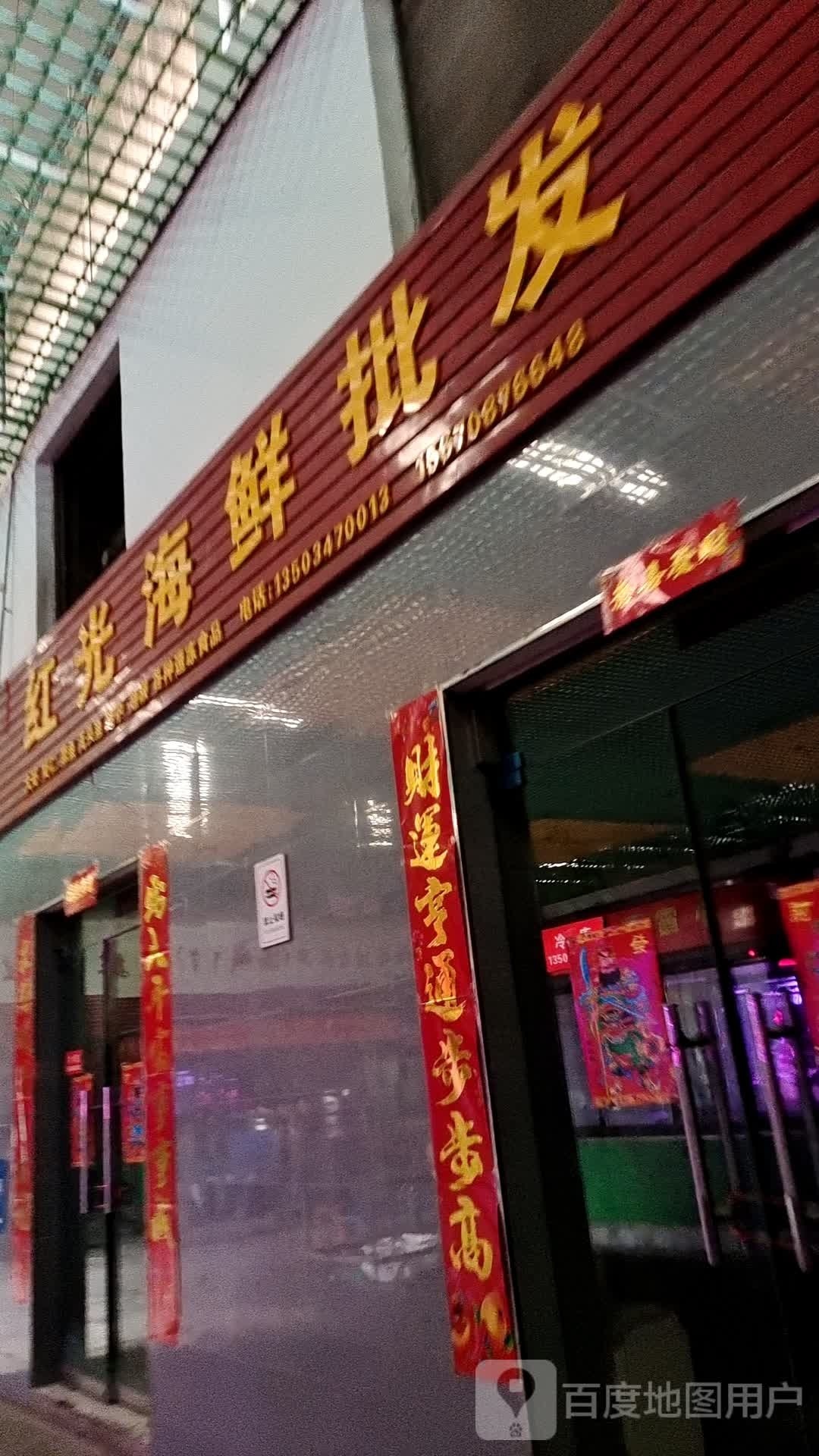 红光海鲜批发