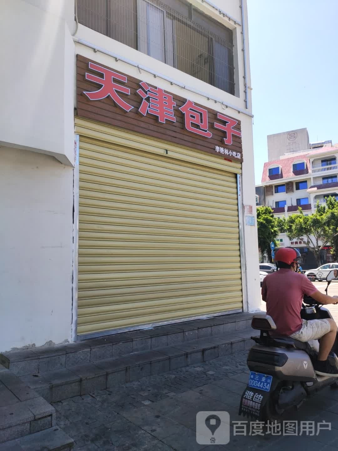 李艳林小吃店