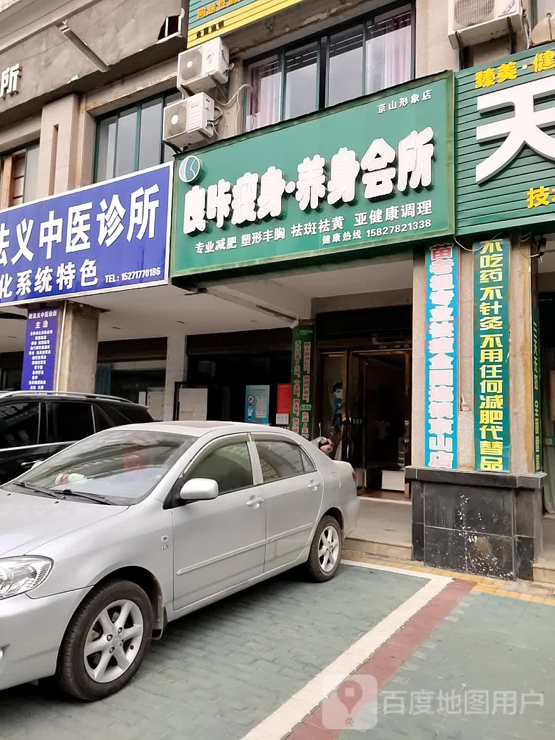 良咔瘦身养生会所(京山形象店)