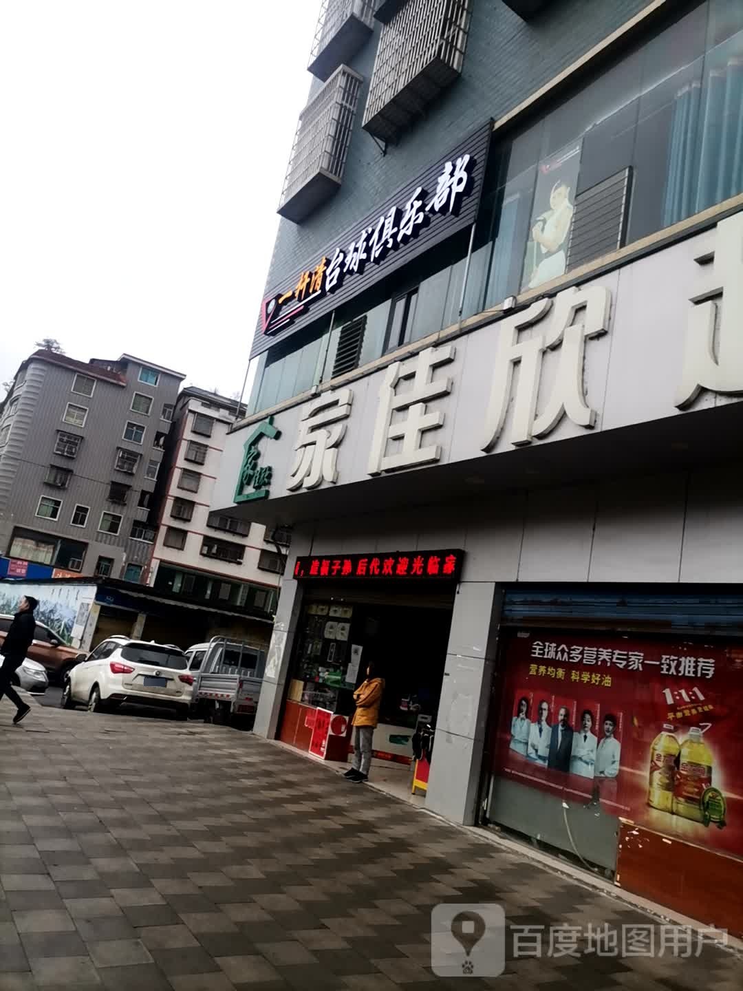 一杆清台球俱乐部