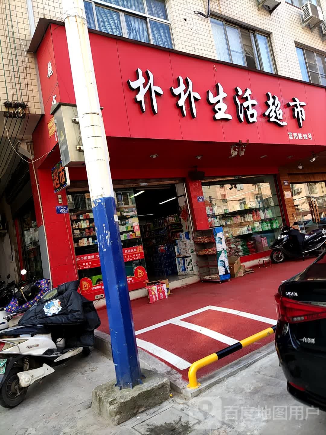 仆扑生活超市